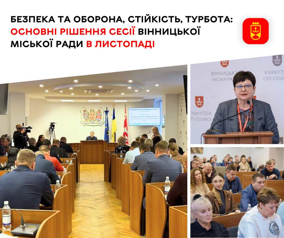 Безпека та оборона, стійкість, турбота: основні рішення сесії Вінницької міської ради в листопаді
